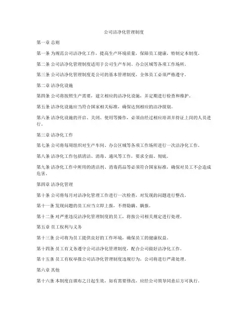 公司洁净化管理制度