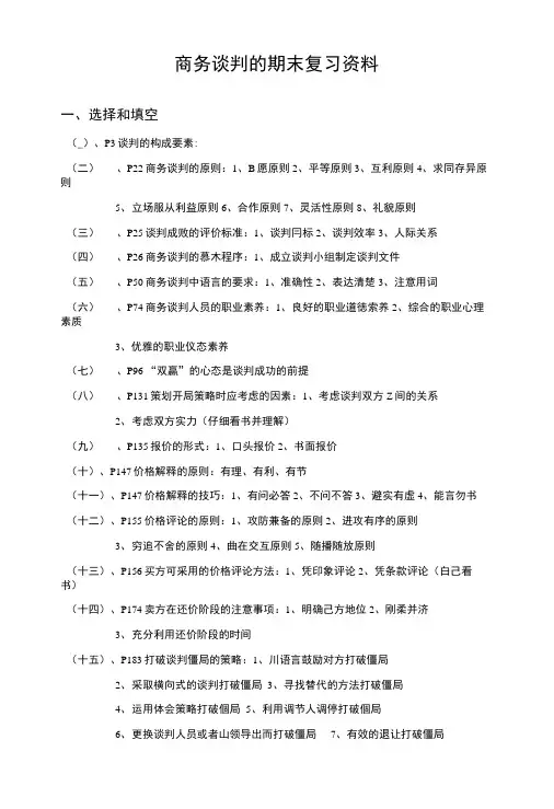 商务谈判期末复习资料.doc