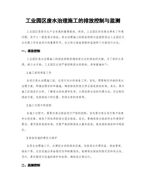 工业园区废水治理施工的排放控制与监测