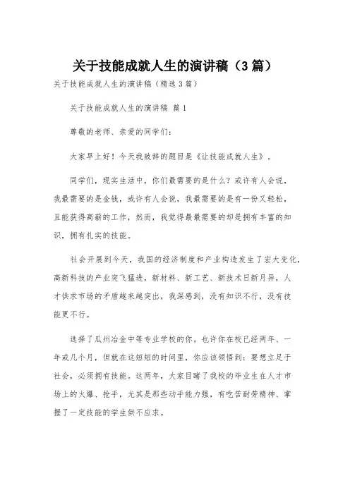 关于技能成就人生的演讲稿(3篇)