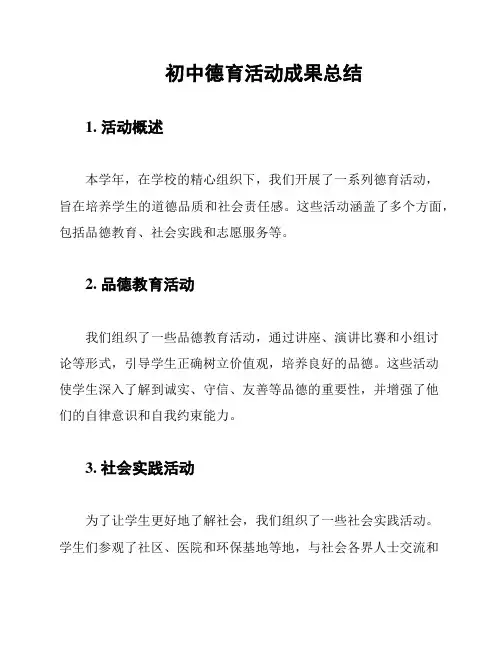 初中德育活动成果总结