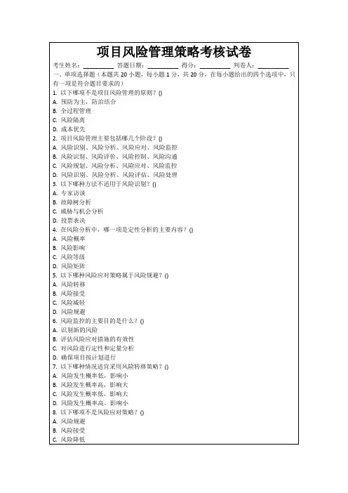 项目风险管理策略考核试卷