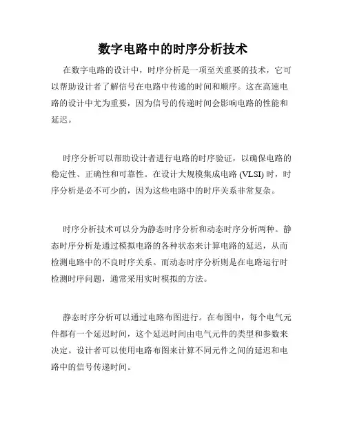 数字电路中的时序分析技术