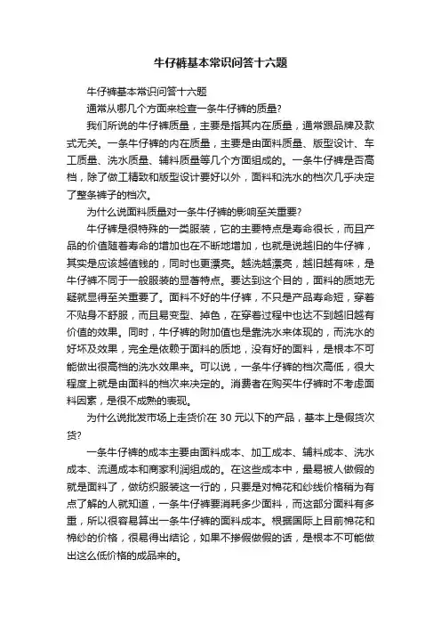 牛仔裤基本常识问答十六题