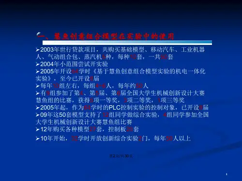基于慧鱼创意组合模型模型的综合实验的开设和创新能力的培养西安交通大学金悦