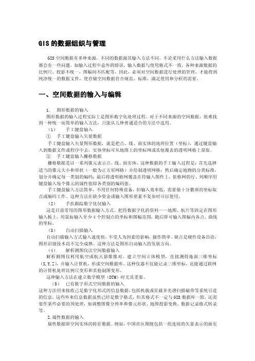 GIS的数据组织与管理