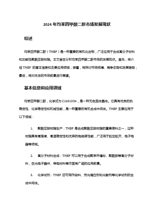 2024年均苯四甲酸二酐市场发展现状