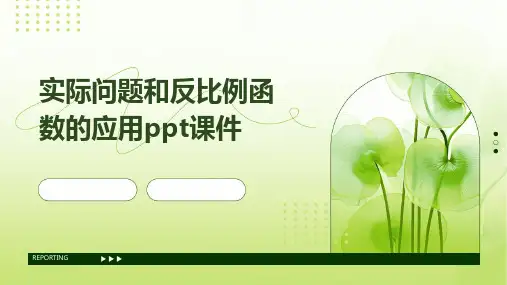 实际问题和反比例函数的应用课件