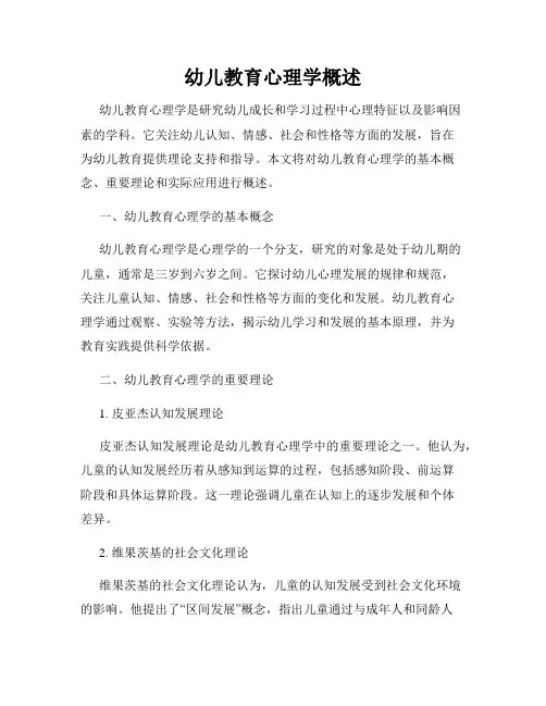 幼儿教育心理学概述