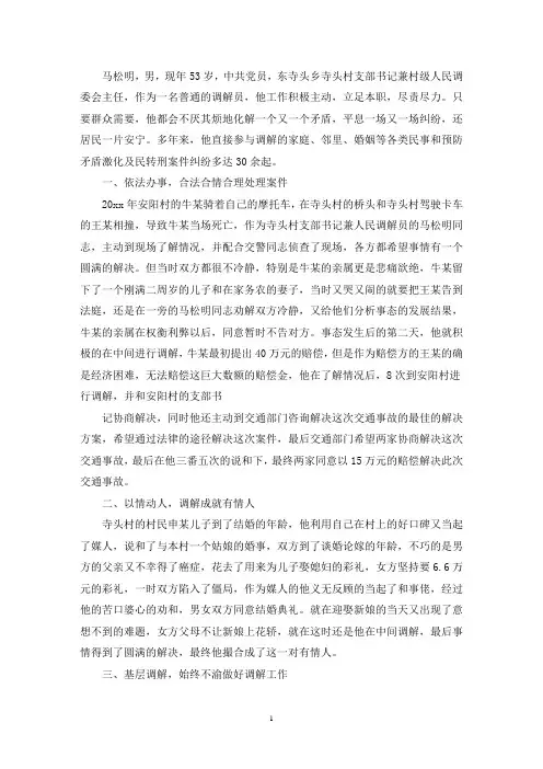优秀人民调解员典型先进事迹材料3篇