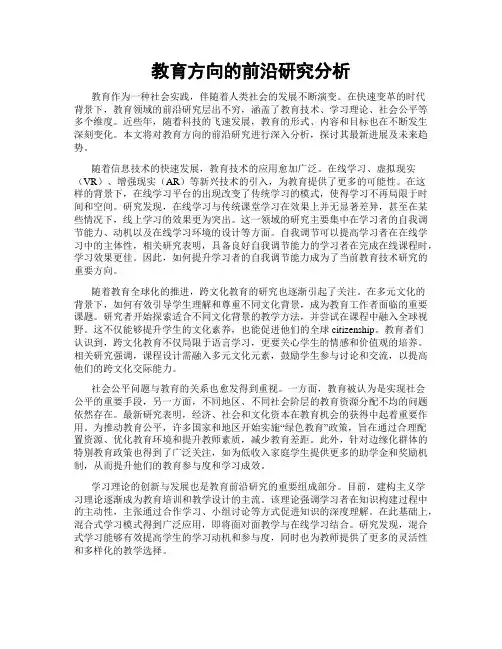 教育方向的前沿研究分析