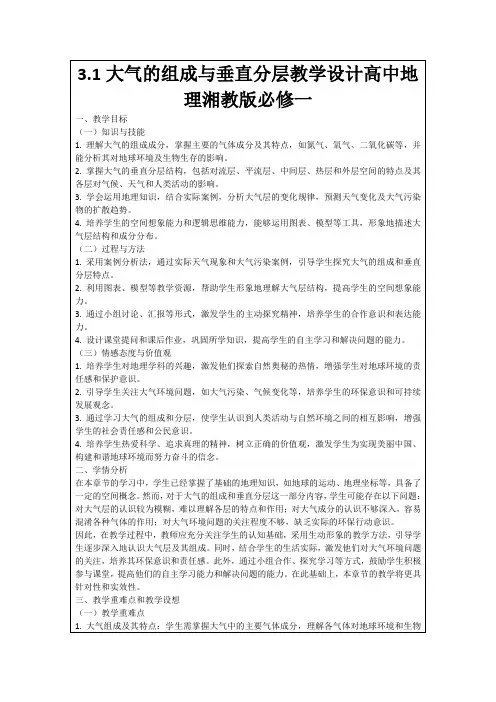 3.1大气的组成与垂直分层教学设计高中地理湘教版必修一