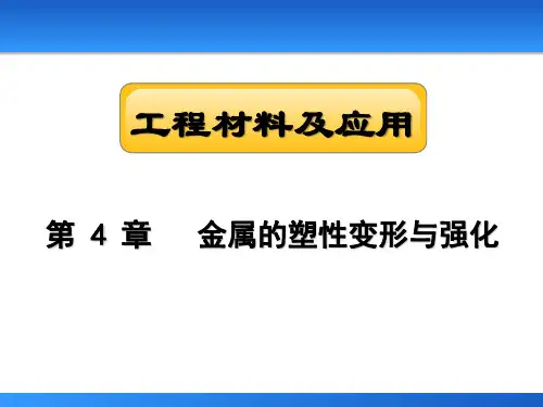 金属的塑性变形与强化
