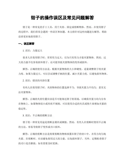 钳子的操作误区及常见问题解答