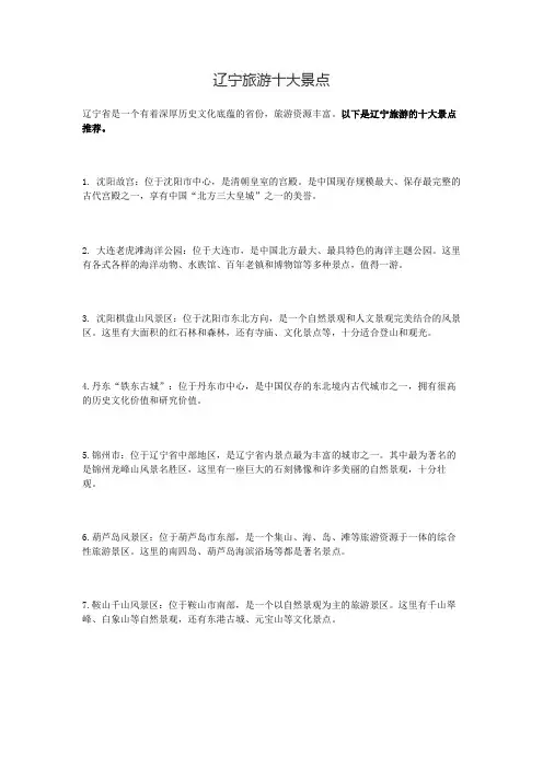 辽宁旅游十大景点