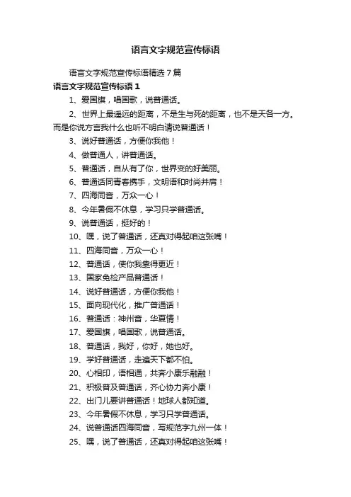语言文字规范宣传标语精选7篇