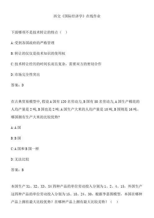 西交《国际经济学》在线作业.63A94265-853F-472A-922E-DFE08EDCA40E(总17页)