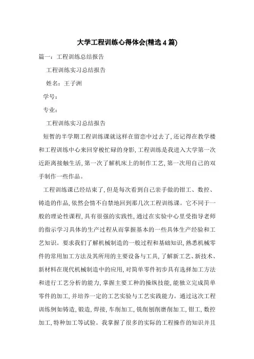 大学工程训练心得体会(精选4篇)-最新范文