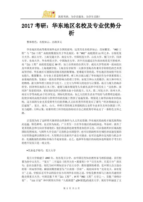 2017考研：华东地区名校及专业优势分析