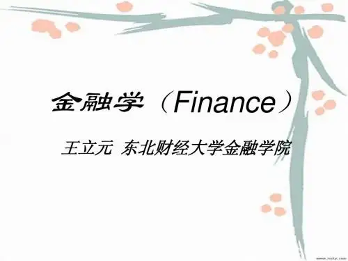 01-金融体系概述
