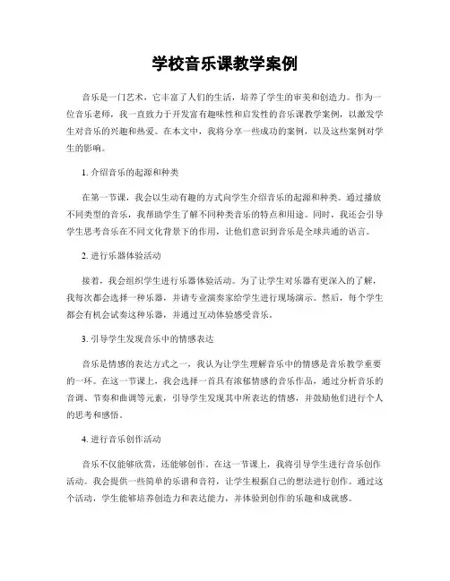 学校音乐课教学案例
