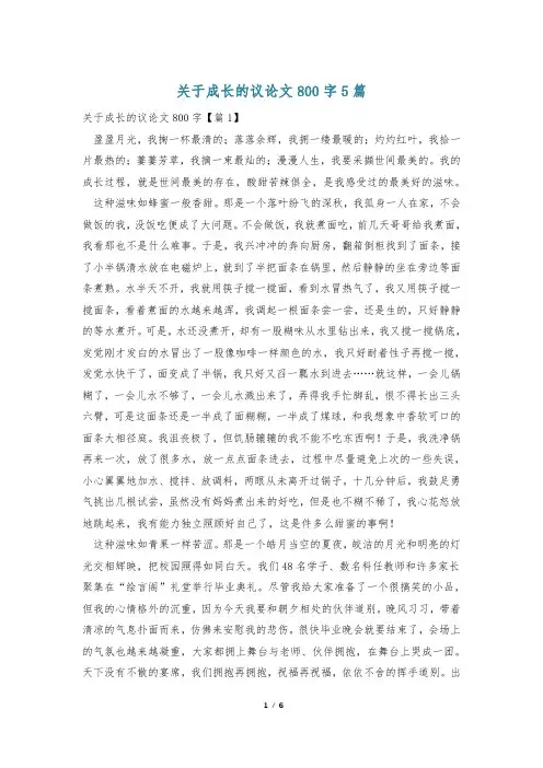 关于成长的议论文800字5篇