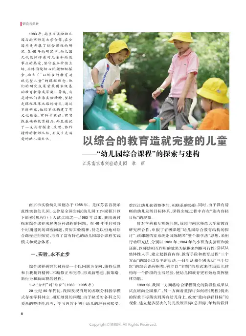 以综合的教育造就完整的儿童———“幼儿园综合课程”的探索与建构