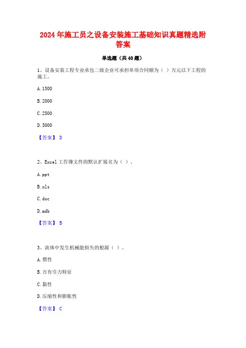 2024年施工员之设备安装施工基础知识真题精选附答案