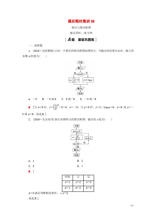 2021高考数学一轮复习 课后限时集训58 算法与算法框图