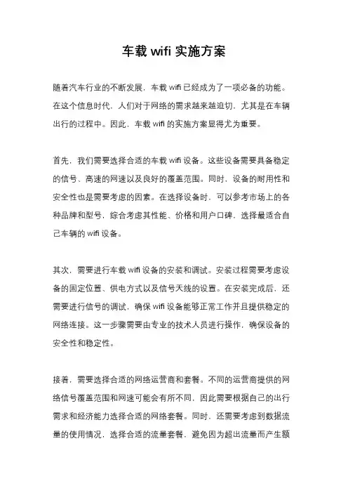 车载wifi实施方案