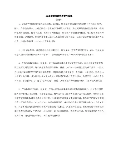 20年来美国师范教育的改革