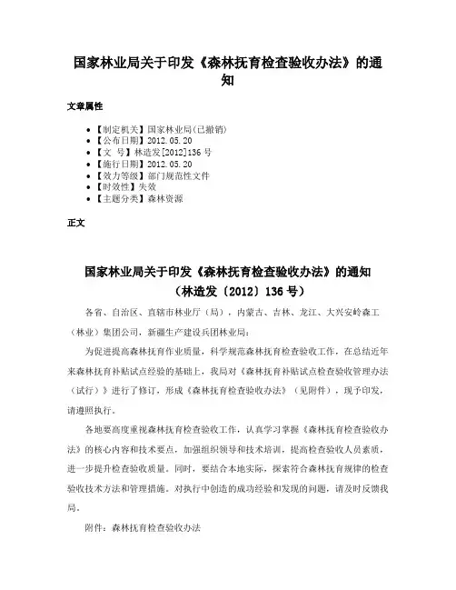国家林业局关于印发《森林抚育检查验收办法》的通知