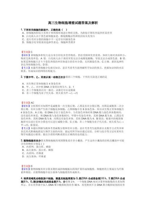 高三生物细胞增殖试题答案及解析
