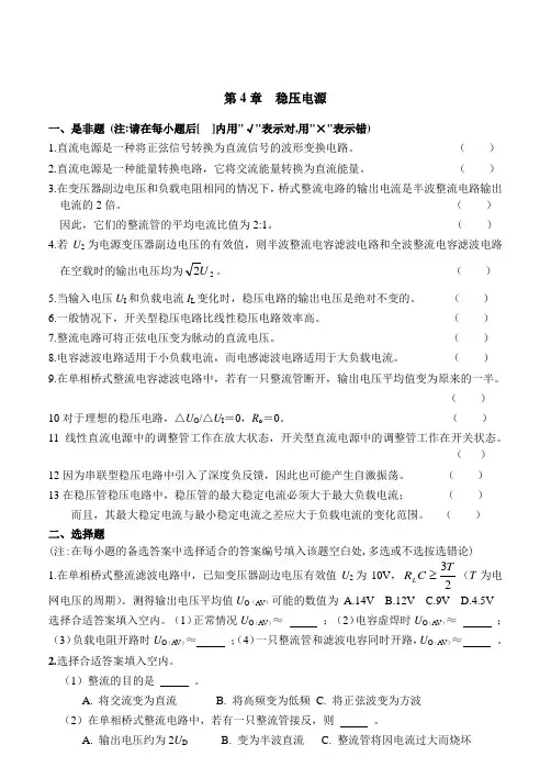 第4章-直流稳压电源习题及答案