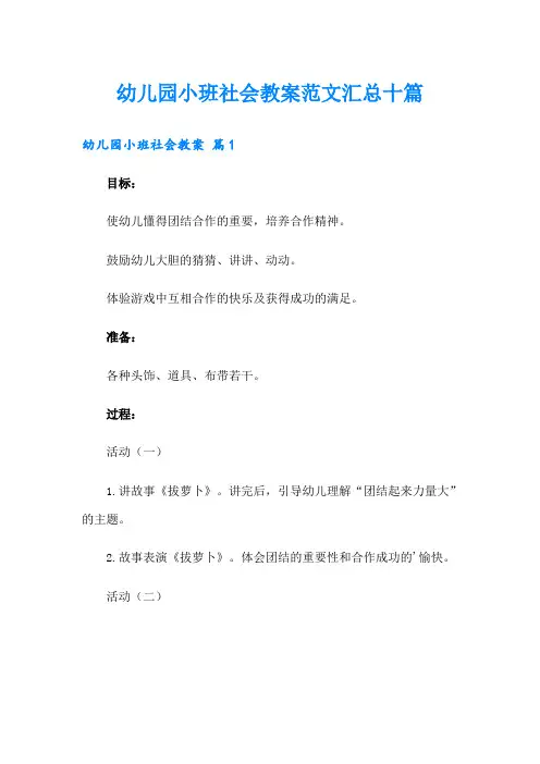 幼儿园小班社会教案范文汇总十篇