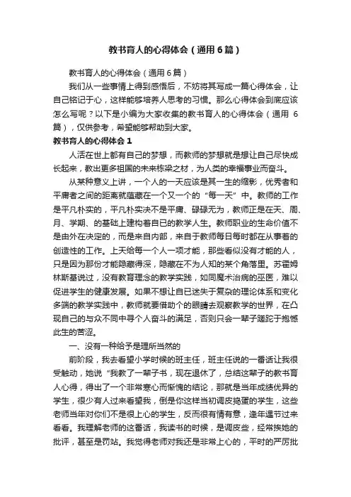 教书育人的心得体会（通用6篇）