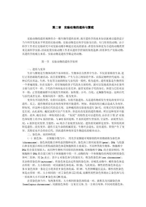第二章实验动物的遗传与繁殖