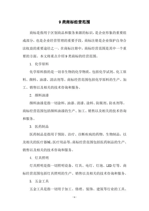 9类商标经营范围