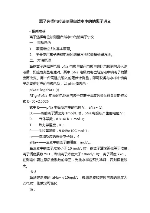 离子选择电位法测量自然水中的钠离子讲义
