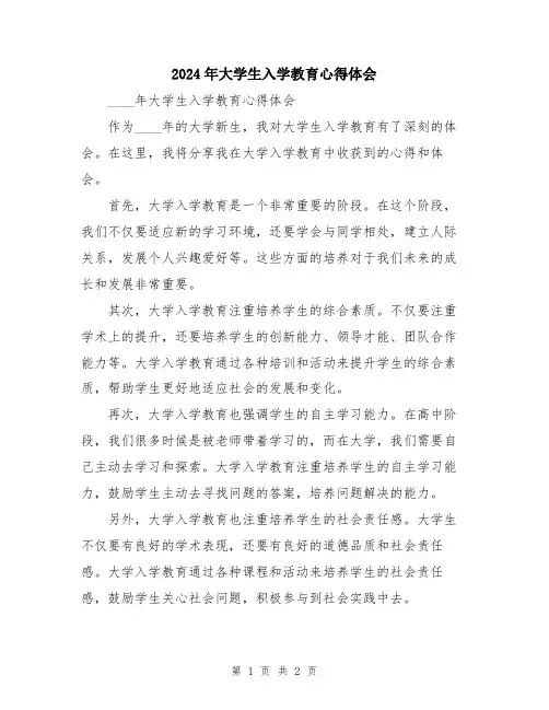 2024年大学生入学教育心得体会