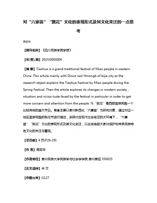 对“六寨苗”“跳花”文化的表现形式及其文化变迁的一点思考