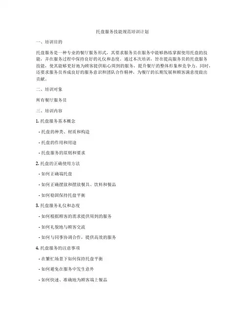 托盘服务技能规范培训计划
