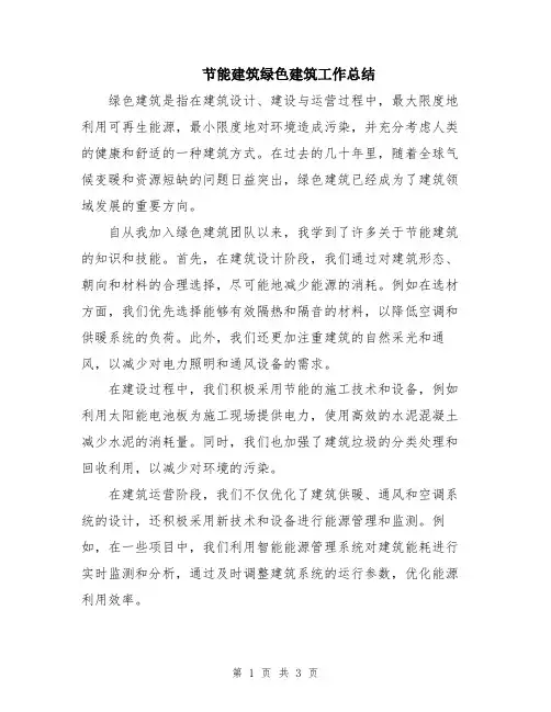 节能建筑绿色建筑工作总结