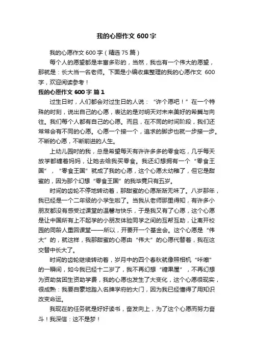 我的心愿作文600字（精选75篇）