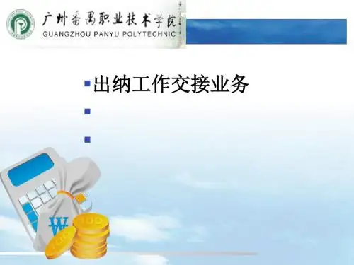 项目一出纳工作交接业务