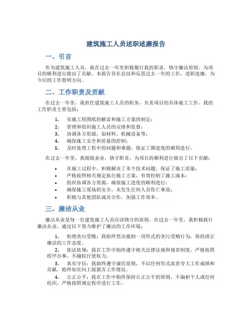 建筑施工人员述职述廉报告