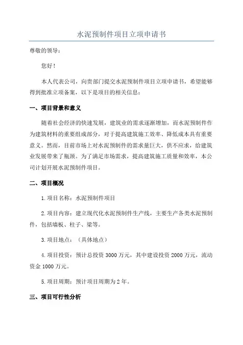 水泥预制件项目立项申请书