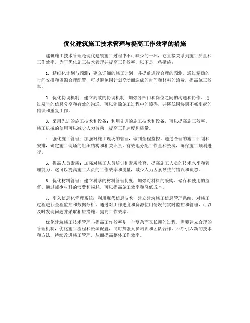 优化建筑施工技术管理与提高工作效率的措施