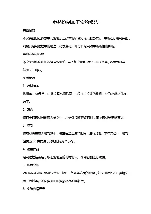 中药炮制加工实验报告