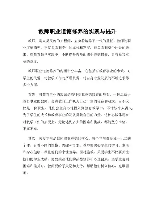教师职业道德修养的实践与提升